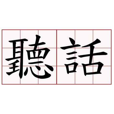 聽話|聽話 